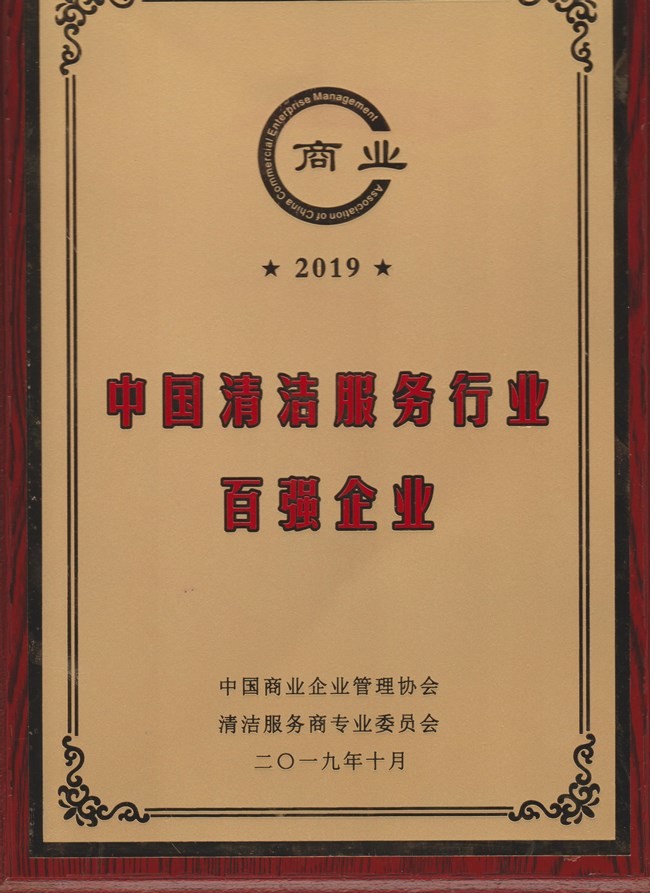 中國清潔服務行業(yè)百強企業(yè)證書