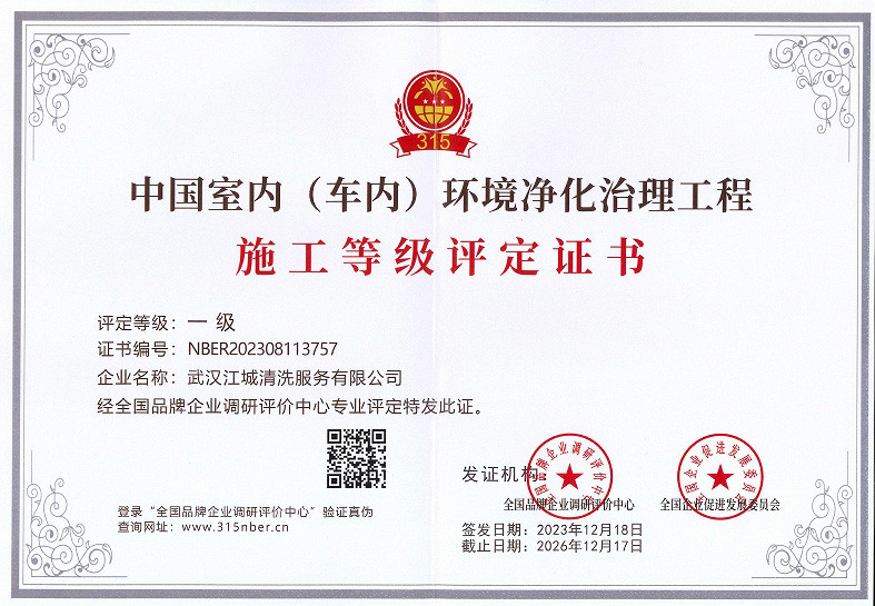 中國室內(nèi)（車內(nèi)）環(huán)境凈化治理工程施工等級評定證書