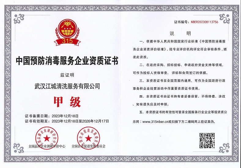 中國預防*服務企業(yè)資質(zhì)-甲級