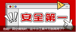 危險！高空清洗時，這個小工具千萬別再用了！