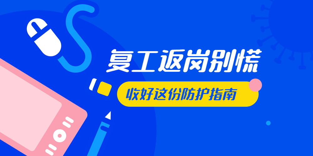復(fù)工了，請(qǐng)給你的辦公場(chǎng)地消殺！