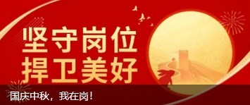 國慶中秋，我在崗！