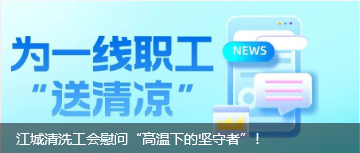 江城清洗工會慰問“高溫下的堅守者”！
