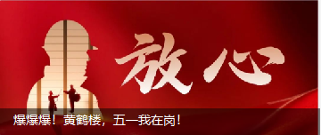爆爆爆！黃鶴樓，五一我在崗！