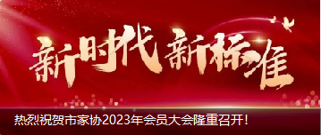 熱烈祝賀市家協(xié)2023年會(huì)員大會(huì)隆重召開！